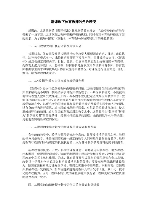 新课改下体育教师的角色转变