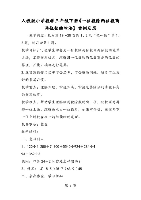 人教版小学数学三年级下册《一位数除两位数商两位数的除法》案例反思-最新教育文档