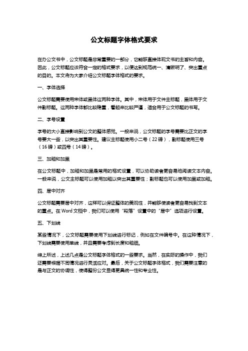 公文标题字体格式要求