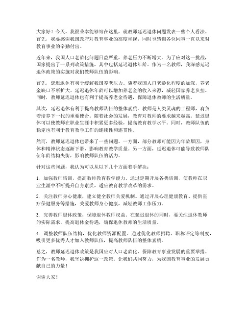 教师延迟退休发言稿范文