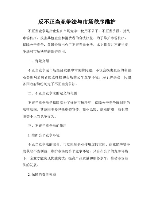 反不正当竞争法与市场秩序维护