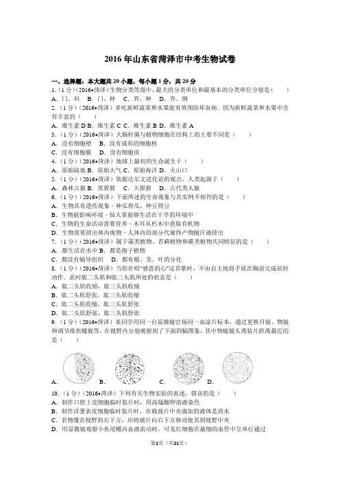 2016年山东省菏泽市中考生物试卷详解