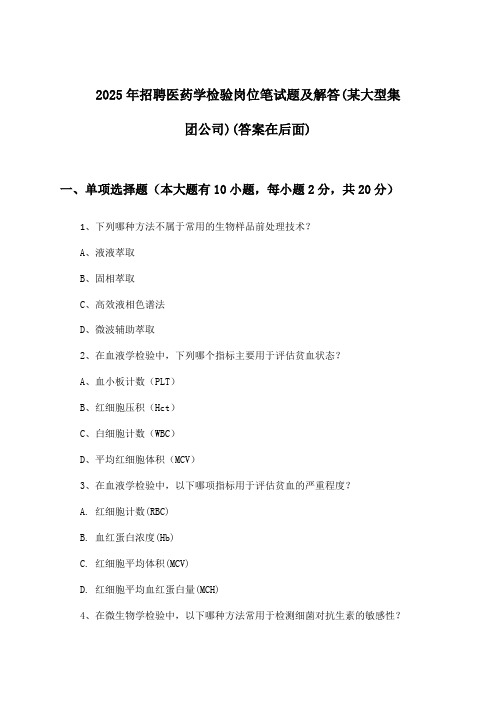 医药学检验岗位招聘笔试题及解答(某大型集团公司)2025年