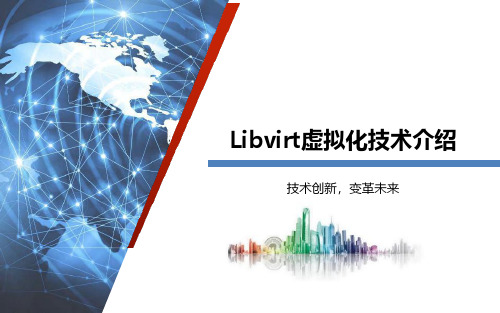 Libvirt虚拟化技术介绍