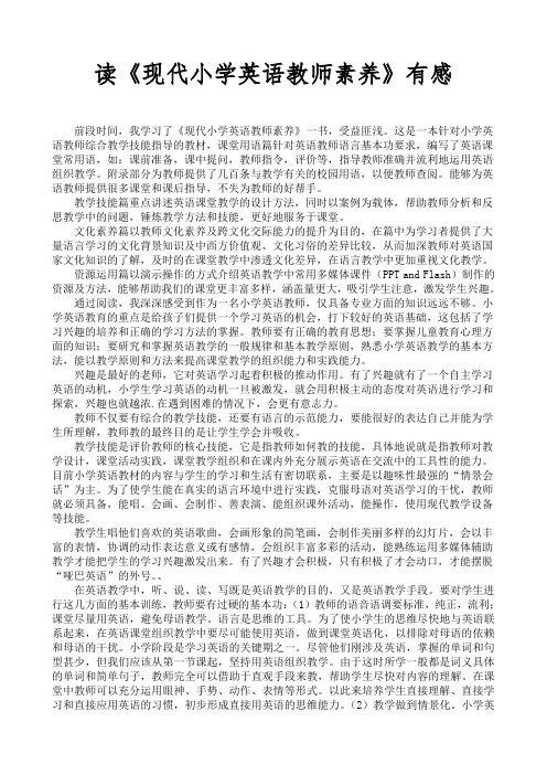 《现代小学英语教师素养》读书笔记