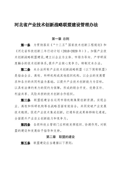 河北省产业技术创新战略联盟建设管理办法