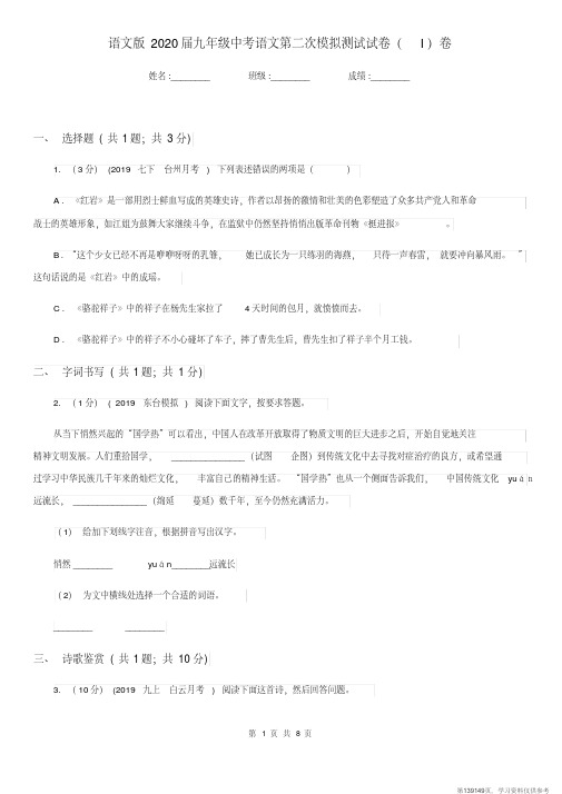 (精品文档)语文版2020届九年级中考语文第二次模拟测试试卷(I)卷