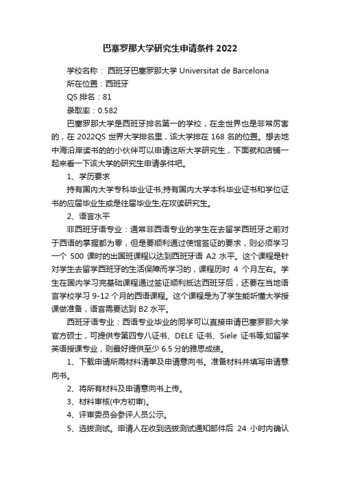 巴塞罗那大学研究生申请条件2022