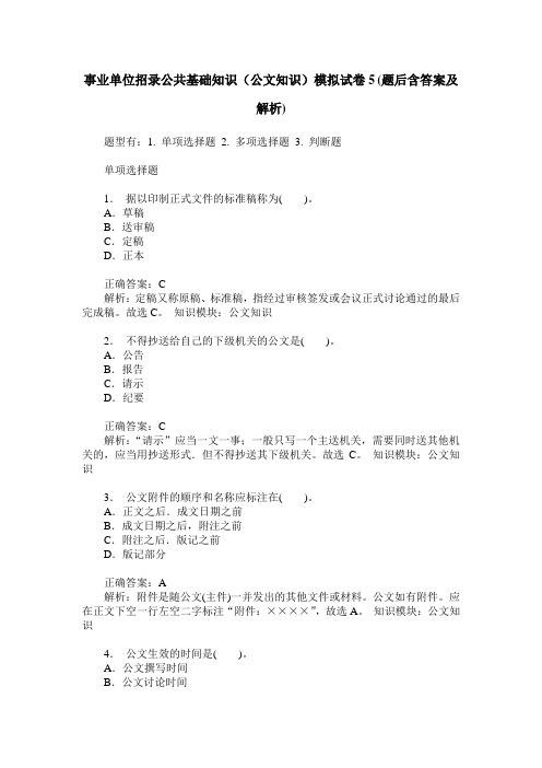 事业单位招录公共基础知识(公文知识)模拟试卷5(题后含答案及解析)