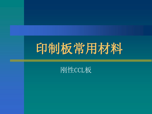 《印制板常用的材料》PPT课件