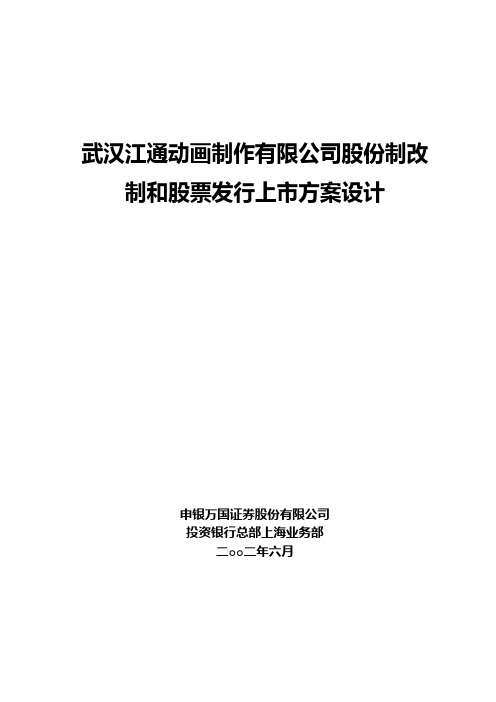 某股份制改制和股票发行上市方案设计(doc 15页)