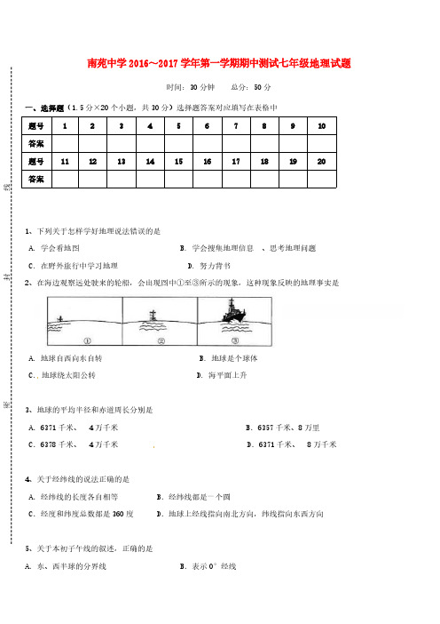 江苏省启东市南苑中学2016-2017学年七年级上学期地理期中试卷及答案