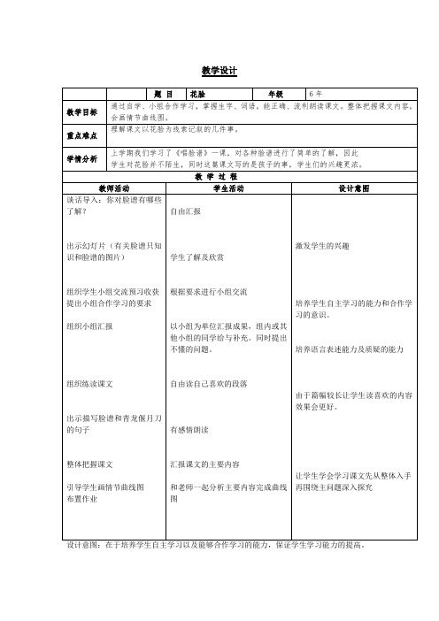 北师大2001课标版小学语文六年级上册《五 往事 花脸》优质课教学设计_1