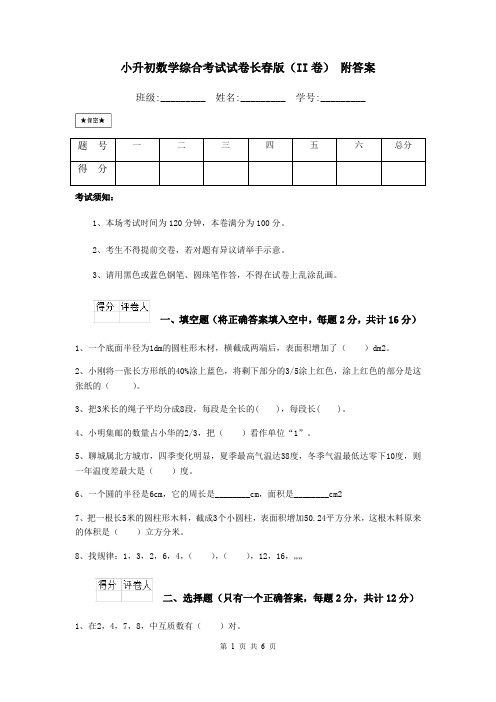 小升初数学综合考试试卷长春版(II卷) 附答案