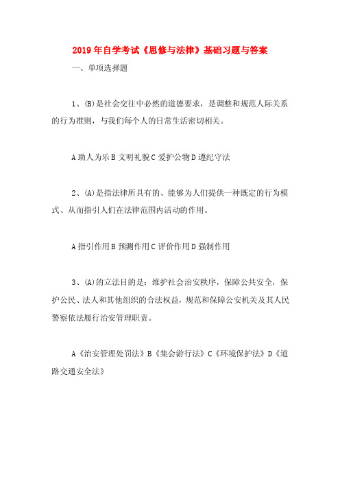 2019年自学考试《思修与法律》基础习题与答案