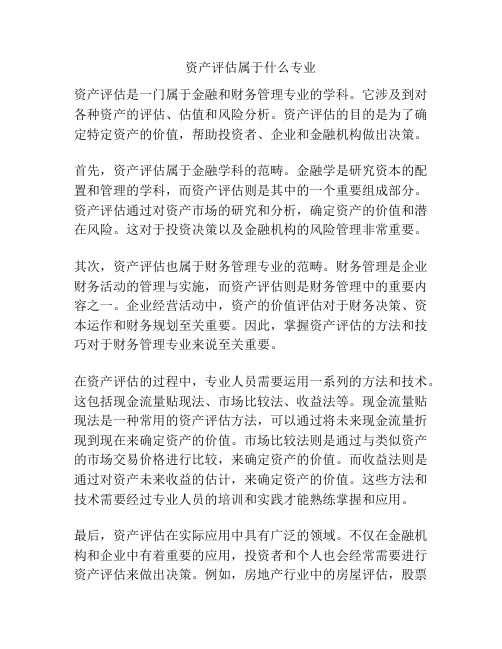 资产评估属于什么专业