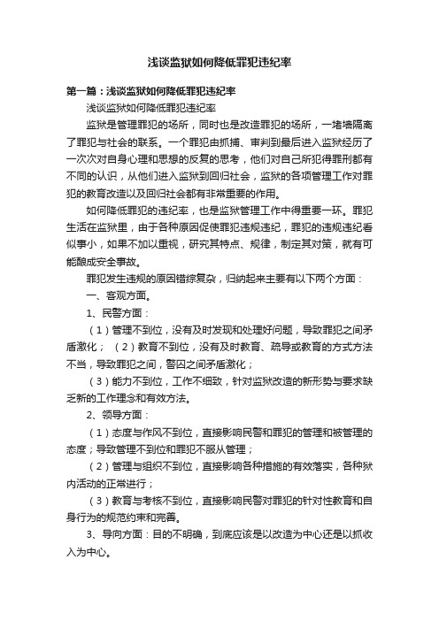 浅谈监狱如何降低罪犯违纪率