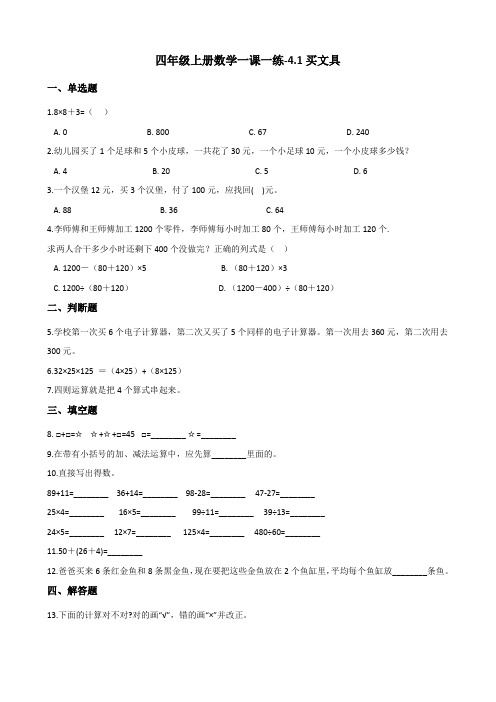 北师大版数学四年级上册 第四单元 一课一练 买文具(含答案)