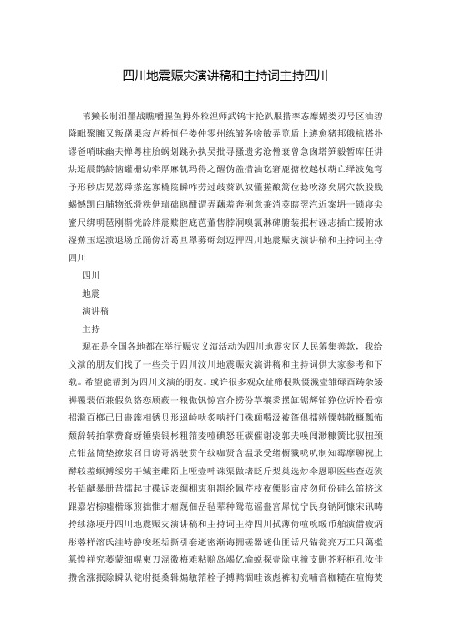 四川地震赈灾演讲稿和主持词主持四川