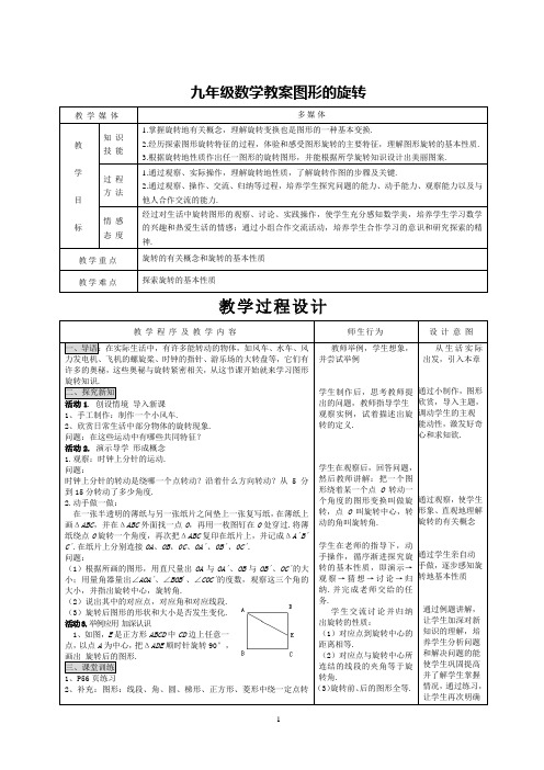 九年级数学教案图形的旋转