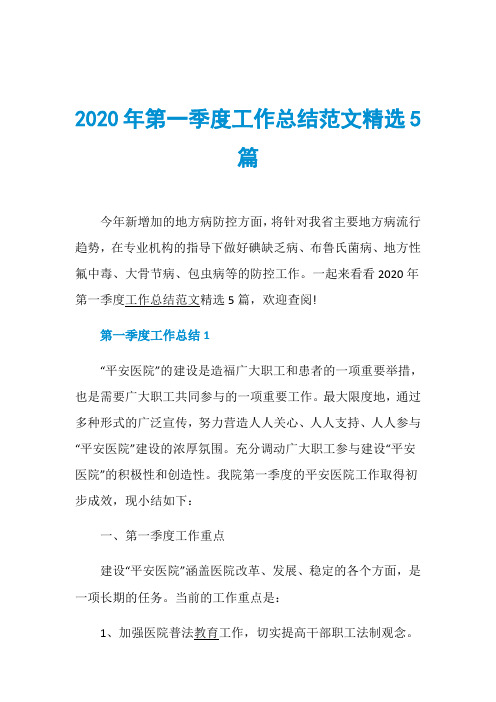 2020年第一季度工作总结范文精选5篇