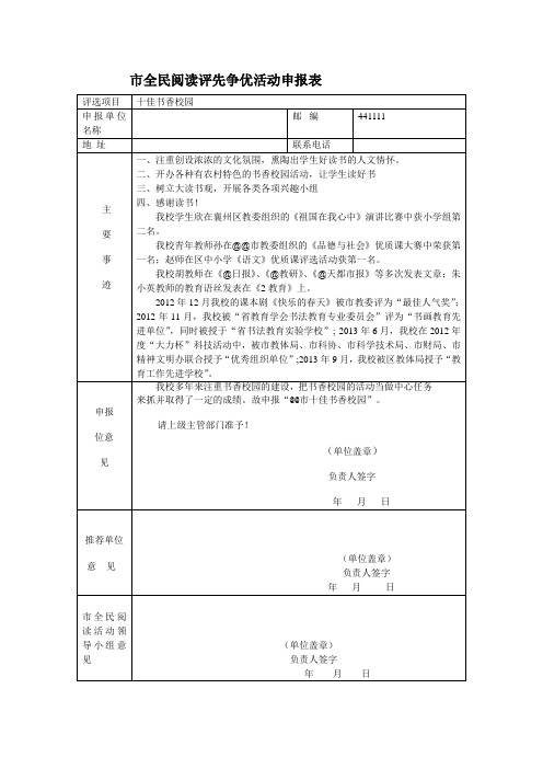 市全民阅读评先争优活动申报表及经验材料