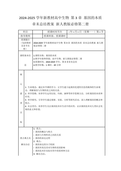 2024-2025学年新教材高中生物第3章基因的本质章末总结教案新人教版必修第二册