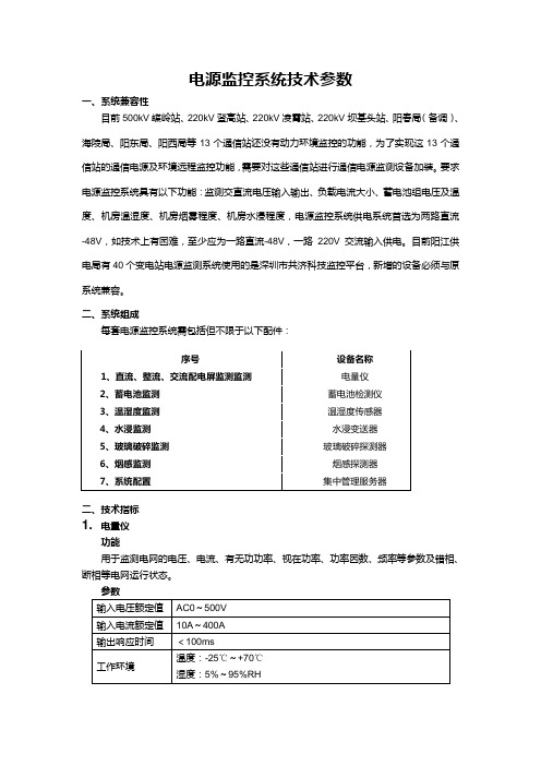 电源监控系统技术参数