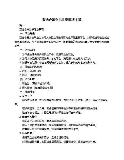 双选会策划书注意事项3篇