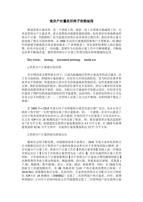 论分户计量在石河子市的运用