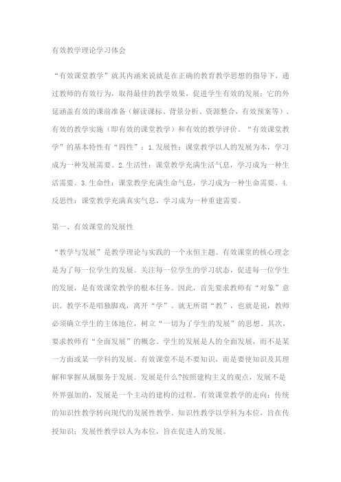 学习理论与有效教学