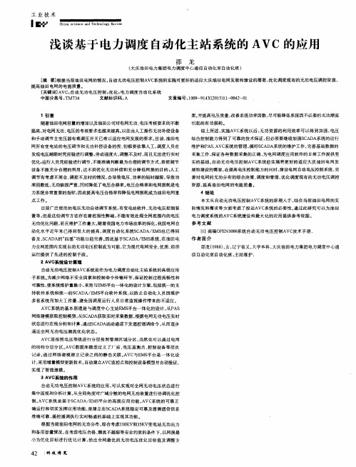 浅谈基于电力调度自动化主站系统的AVC的应用