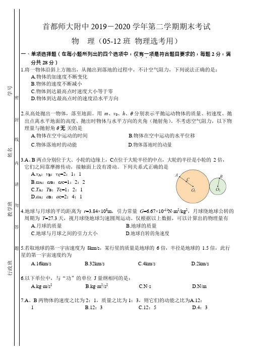 北京市首都师大附中2019-2020学年高一第二学期期末考试 物理5-12班 选考 Word版无答案