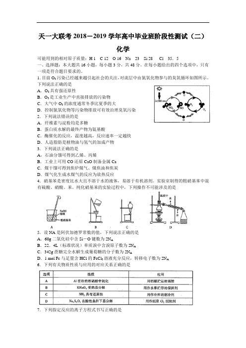 河南省天一大联考2018-2019学年高中毕业班阶段性测试(二)化学