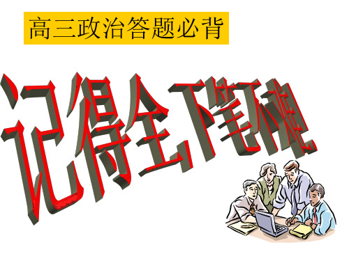 高三政治答题必背知识点原则(教学课件201911)