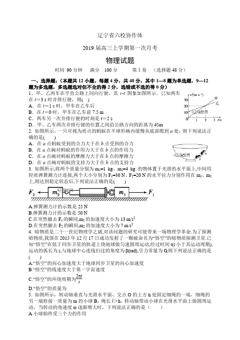 辽宁省六校协作体高三上学期初考试——物理(物理)