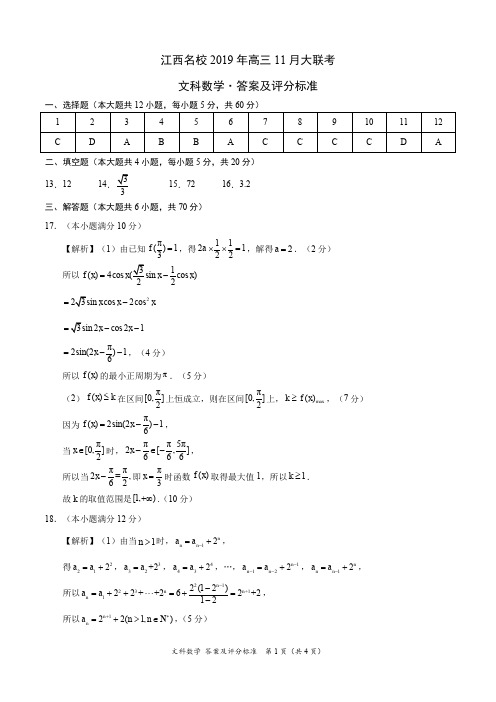 江西名校2019年高三11月大联考-文科数学(答案及评分标准)