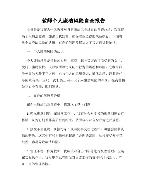 教师个人廉洁风险自查报告