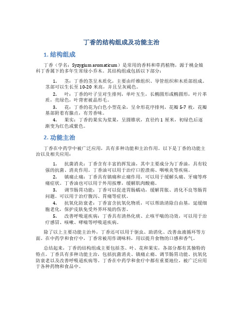 丁香的结构组成及功能主治