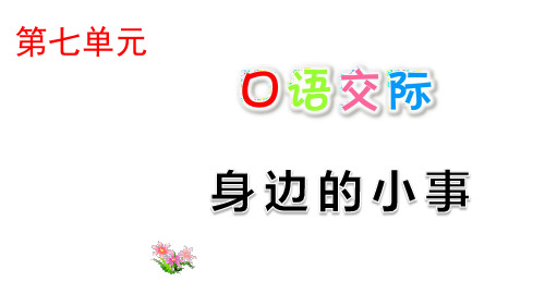 部编版三年级语文上册口语交际习作语文园地七PPT