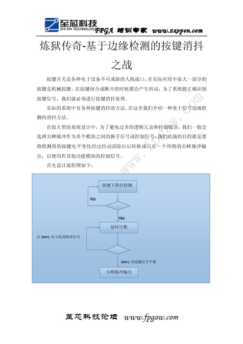 炼狱传奇3-2基于边缘检测的按键消抖之战