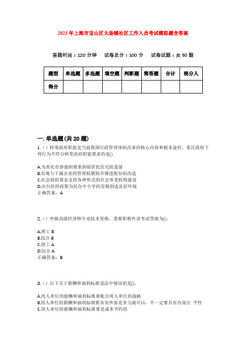 2023年上海市宝山区大场镇社区工作人员考试模拟题含答案