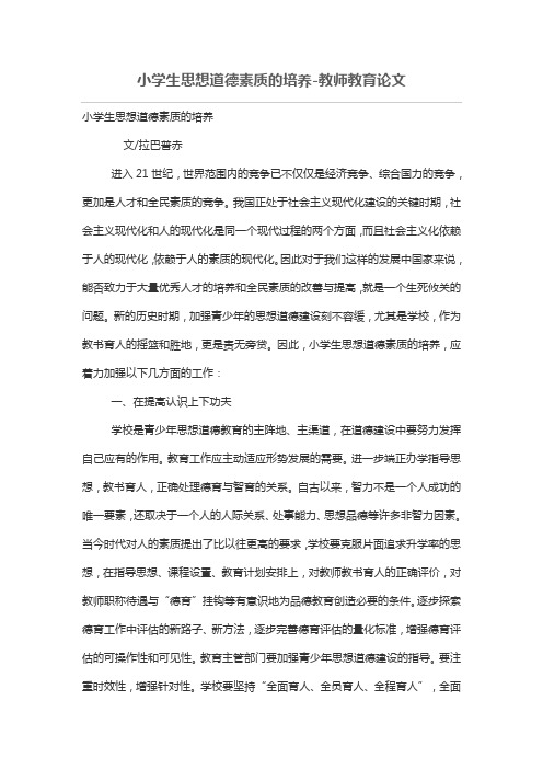 小学生思想道德素质的培养