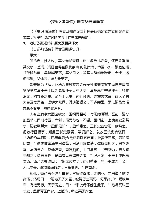 《史记·张汤传》原文及翻译译文