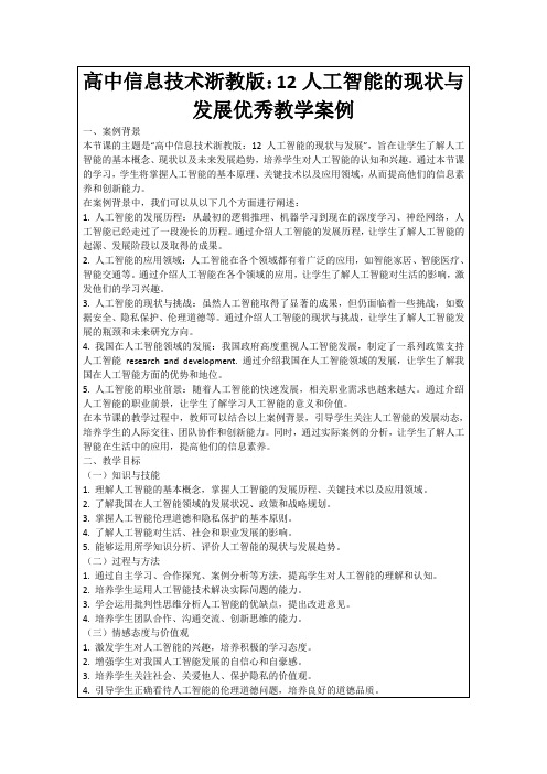 高中信息技术浙教版：12人工智能的现状与发展优秀教学案例