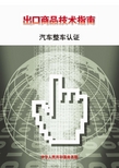 中国出口商品技术指南——汽车整车认证
