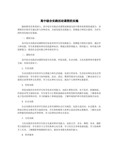 高中综合实践活动课程的实施