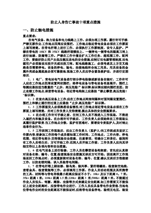 防止人身伤亡事故十项重点措施