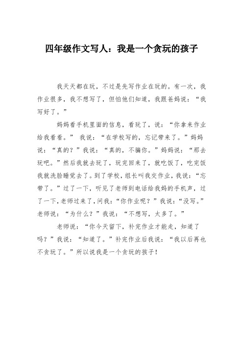 四年级作文写人:我是一个贪玩的孩子