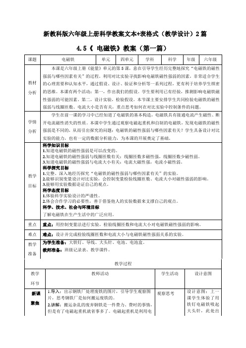 科学《 电磁铁》教案(文本+表格式)2篇教学设计